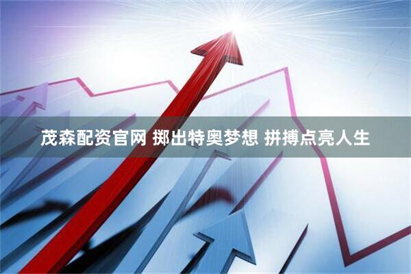茂森配资官网 掷出特奥梦想 拼搏点亮人生