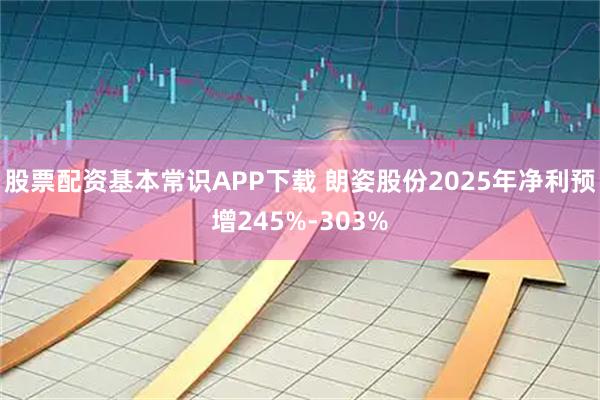 股票配资基本常识APP下载 朗姿股份2025年净利预增245%-303%