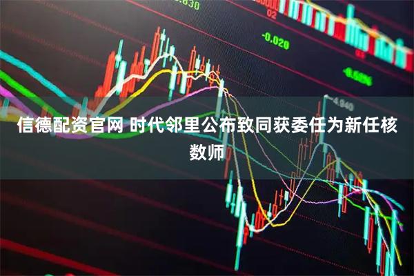 信德配资官网 时代邻里公布致同获委任为新任核数师