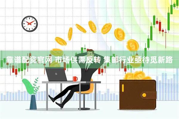 靠谱配资官网 市场供需反转 集邮行业亟待觅新路